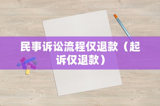 民事訴訟流程僅退款（起訴僅退款）