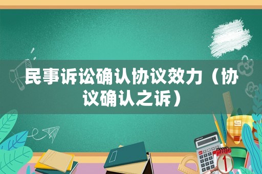 民事訴訟確認協議效力（協議確認之訴）
