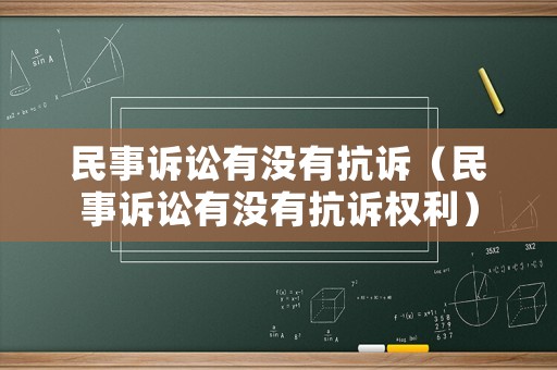 民事訴訟有沒有抗訴（民事訴訟有沒有抗訴權利）