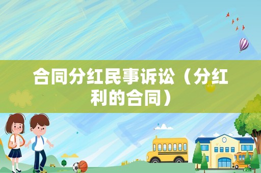 合同分紅民事訴訟（分紅利的合同）