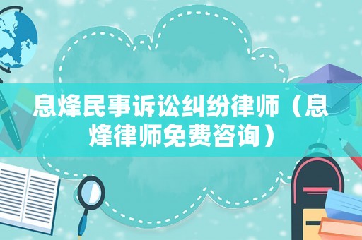 息烽民事訴訟糾紛律師（息烽律師免費咨詢）