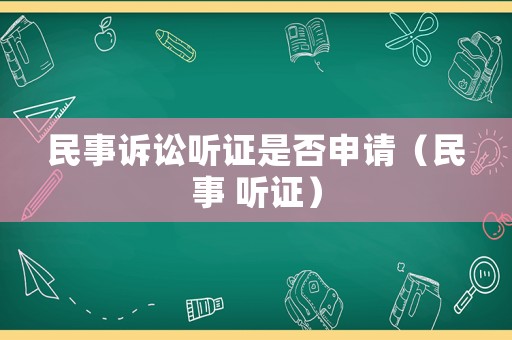 民事訴訟聽證是否申請（民事 聽證）