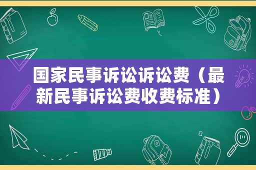 國家民事訴訟訴訟費（最新民事訴訟費收費標準）