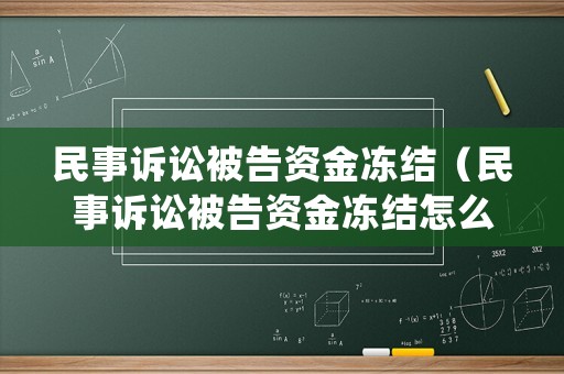 民事訴訟被告資金凍結（民事訴訟被告資金凍結怎么處理）
