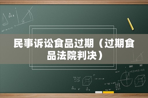 民事訴訟食品過期（過期食品法院判決）