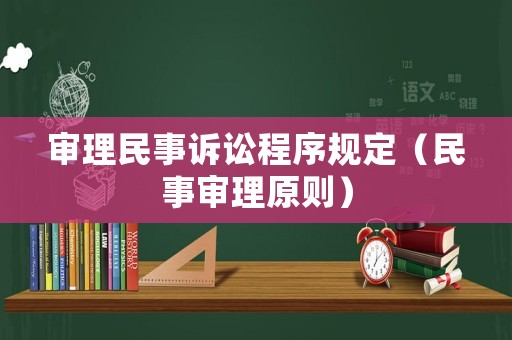 審理民事訴訟程序規(guī)定（民事審理原則）