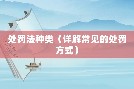處罰法種類（詳解常見的處罰方式）
