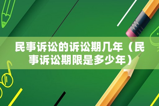 民事訴訟的訴訟期幾年（民事訴訟期限是多少年）