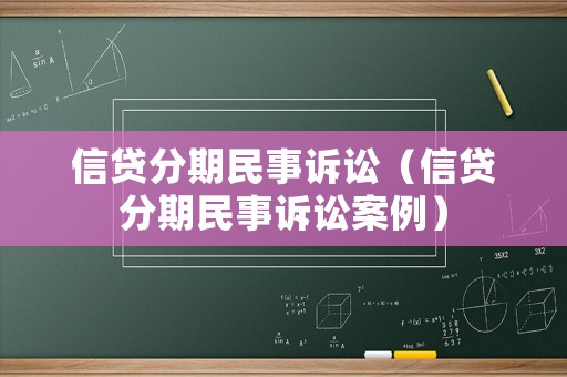 信貸分期民事訴訟（信貸分期民事訴訟案例）