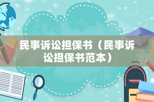 民事訴訟擔保書（民事訴訟擔保書范本）