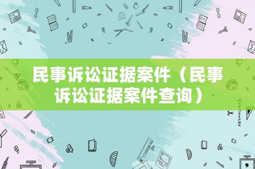 民事訴訟證據案件（民事訴訟證據案件查詢）