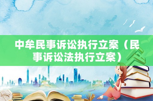 中牟民事訴訟執(zhí)行立案（民事訴訟法執(zhí)行立案）