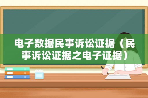 電子數據民事訴訟證據（民事訴訟證據之電子證據）