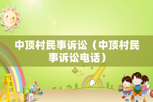 中頂村民事訴訟（中頂村民事訴訟電話）