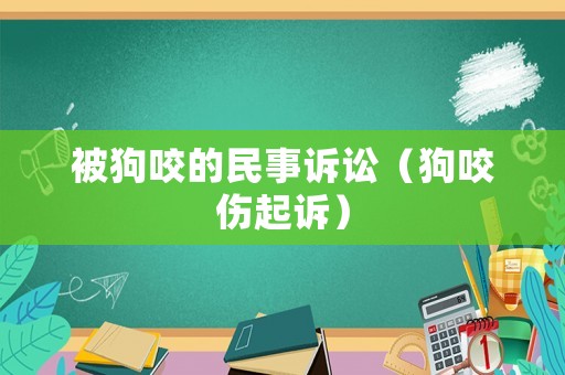 被狗咬的民事訴訟（狗咬傷起訴）