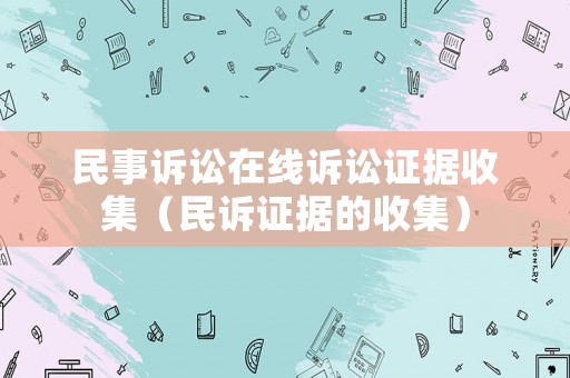 民事訴訟在線訴訟證據收集（民訴證據的收集）