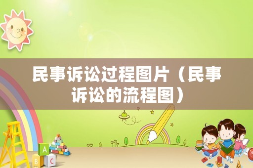 民事訴訟過程圖片（民事訴訟的流程圖）