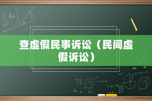 查虛假民事訴訟（民間虛假訴訟）