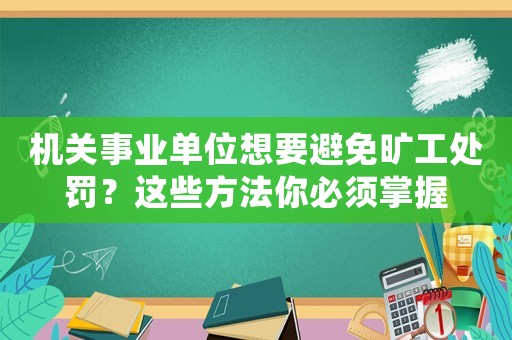 機關事業單位想要避免曠工處罰？這些方法你必須掌握