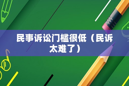 民事訴訟門檻很低（民訴太難了）
