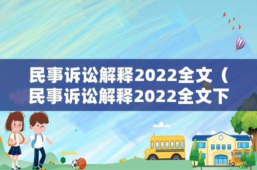 民事訴訟解釋2022全文（民事訴訟解釋2022全文下載）
