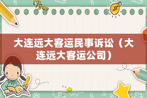 大連遠(yuǎn)大客運(yùn)民事訴訟（大連遠(yuǎn)大客運(yùn)公司）