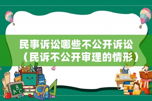 民事訴訟哪些不公開(kāi)訴訟（民訴不公開(kāi)審理的情形）