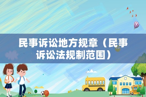 民事訴訟地方規(guī)章（民事訴訟法規(guī)制范圍）