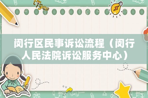 閔行區(qū)民事訴訟流程（閔行人民法院訴訟服務(wù)中心）