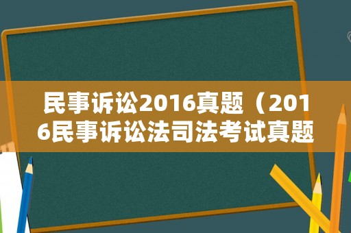 民事訴訟2016真題（2016民事訴訟法司法考試真題）