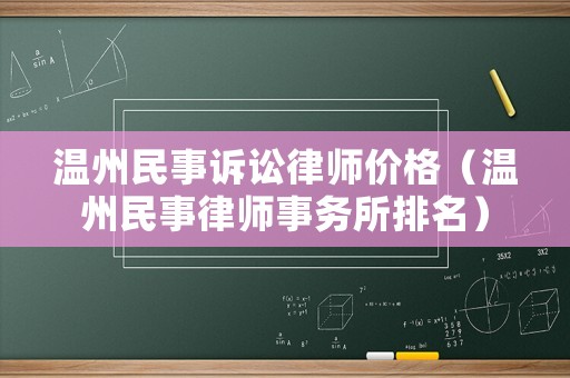 溫州民事訴訟律師價格（溫州民事律師事務所排名）