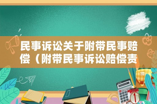 民事訴訟關于附帶民事賠償（附帶民事訴訟賠償責任人）