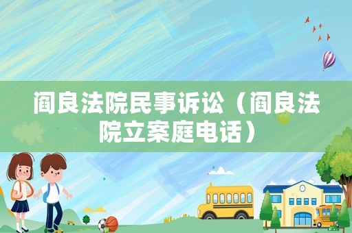 閻良法院民事訴訟（閻良法院立案庭電話）