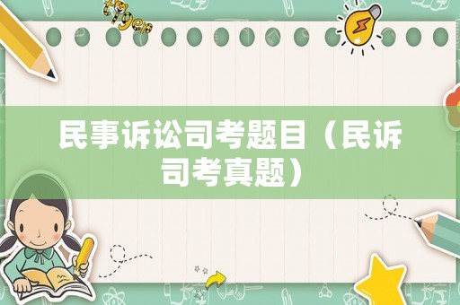 民事訴訟司考題目（民訴司考真題）