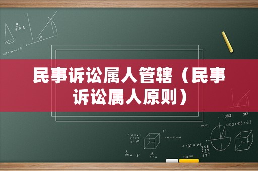 民事訴訟屬人管轄（民事訴訟屬人原則）