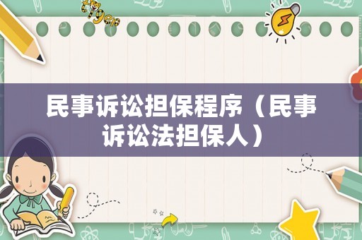 民事訴訟擔保程序（民事訴訟法擔保人）