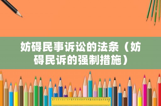 妨礙民事訴訟的法條（妨礙民訴的強制措施）