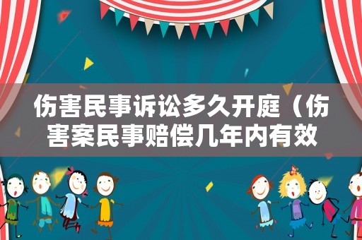 傷害民事訴訟多久開庭（傷害案民事賠償幾年內有效）