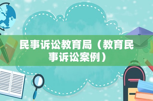 民事訴訟教育局（教育民事訴訟案例）