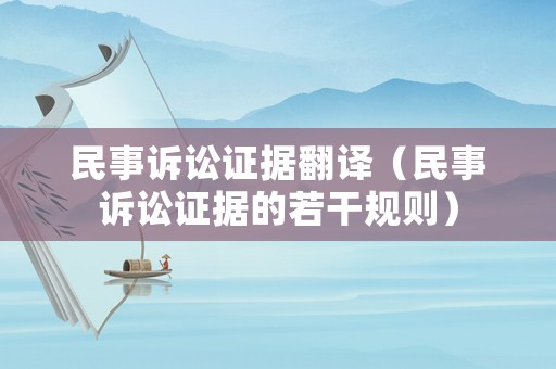 民事訴訟證據翻譯（民事訴訟證據的若干規則）