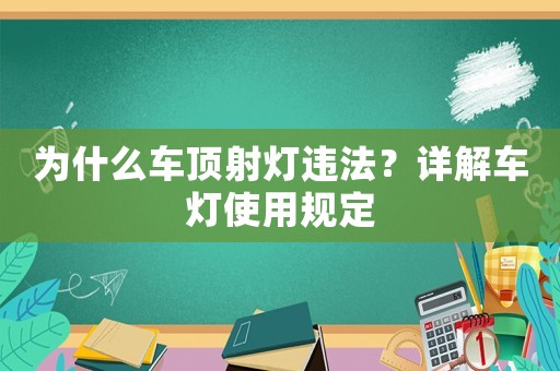 為什么車頂射燈違法？詳解車燈使用規(guī)定