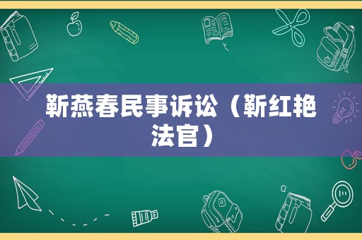 靳燕春民事訴訟（靳紅艷法官）