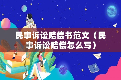 民事訴訟賠償書范文（民事訴訟賠償怎么寫）