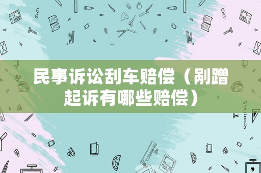 民事訴訟刮車賠償（剮蹭起訴有哪些賠償）