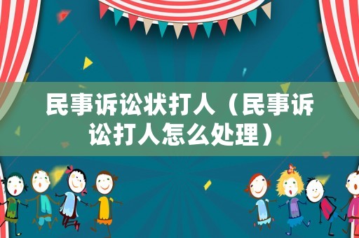 民事訴訟狀打人（民事訴訟打人怎么處理）