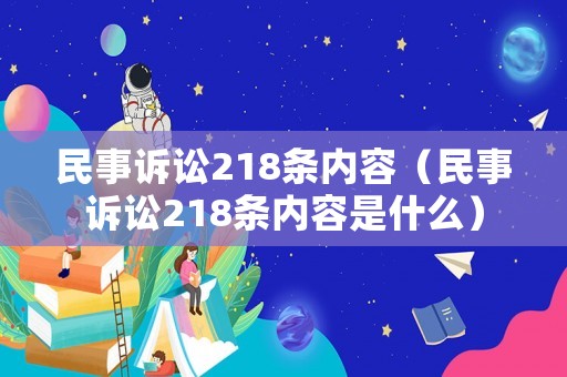 民事訴訟218條內容（民事訴訟218條內容是什么）