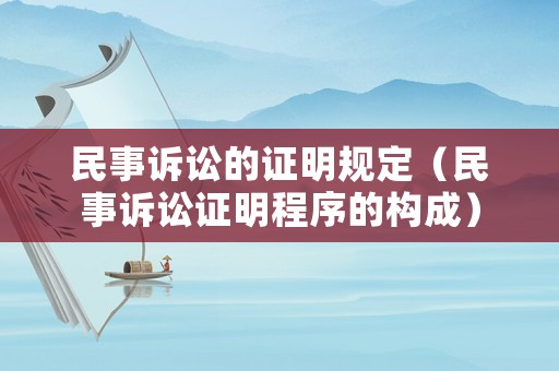 民事訴訟的證明規定（民事訴訟證明程序的構成）
