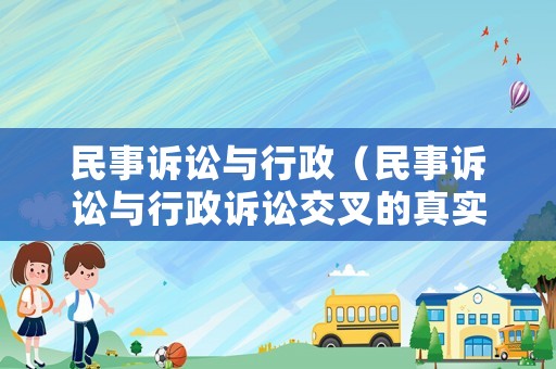 民事訴訟與行政（民事訴訟與行政訴訟交叉的真實案件）