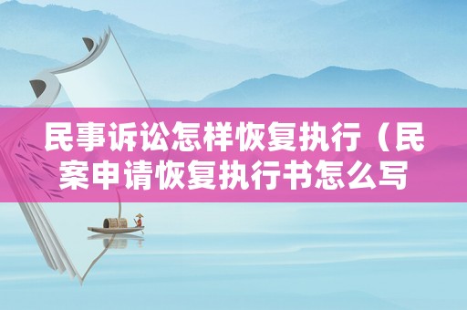 民事訴訟怎樣恢復執行（民案申請恢復執行書怎么寫）