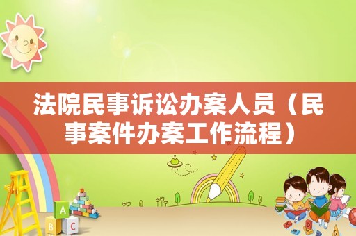 法院民事訴訟辦案人員（民事案件辦案工作流程）